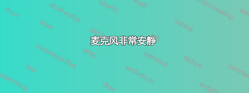 麦克风非常安静