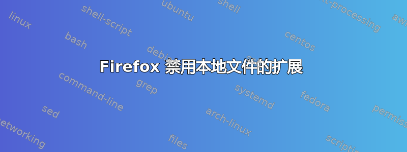 Firefox 禁用本地文件的扩展