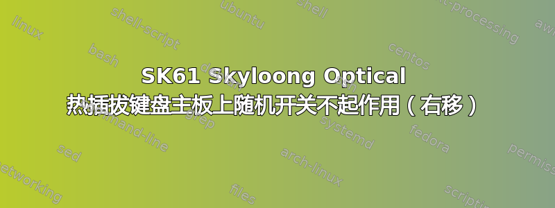 SK61 Skyloong Optical 热插拔键盘主板上随机开关不起作用（右移）