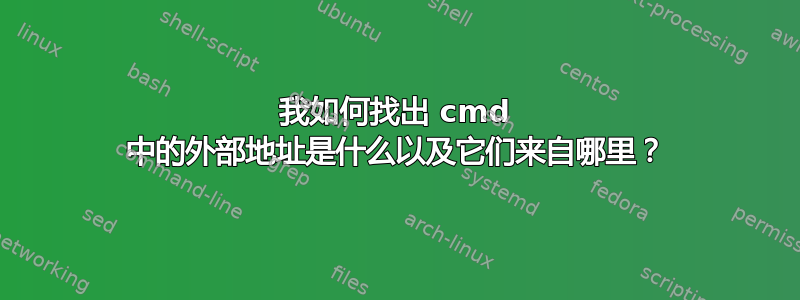 我如何找出 cmd 中的外部地址是什么以及它们来自哪里？