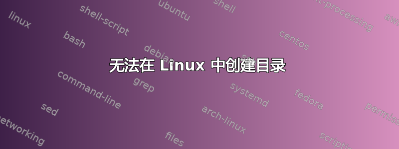 无法在 Linux 中创建目录