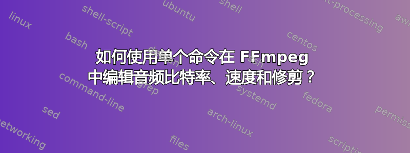 如何使用单个命令在 FFmpeg 中编辑音频比特率、速度和修剪？