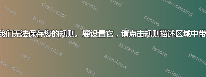 由于缺少值，我们无法保存您的规则。要设置它，请点击规则描述区域中带下划线的文本