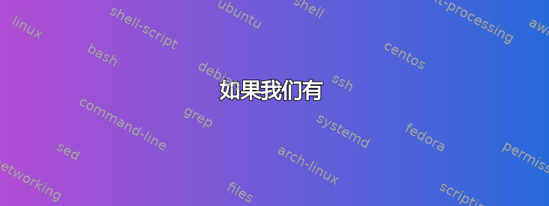 如果我们有