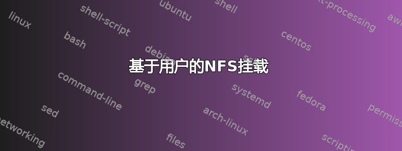 基于用户的NFS挂载