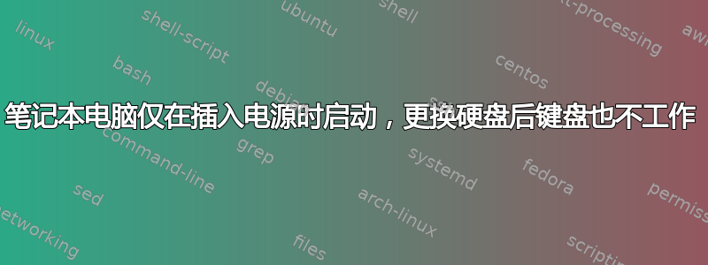 笔记本电脑仅在插入电源时启动，更换硬盘后键盘也不工作