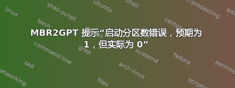 MBR2GPT 提示“启动分区数错误，预期为 1，但实际为 0”