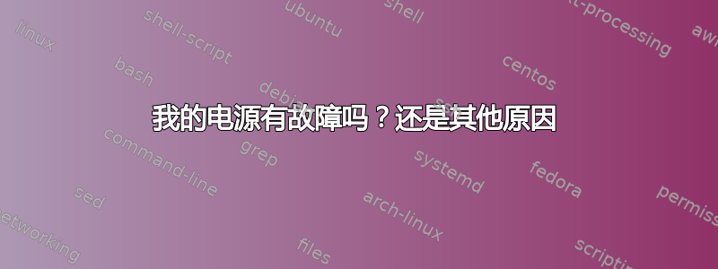 我的电源有故障吗？还是其他原因