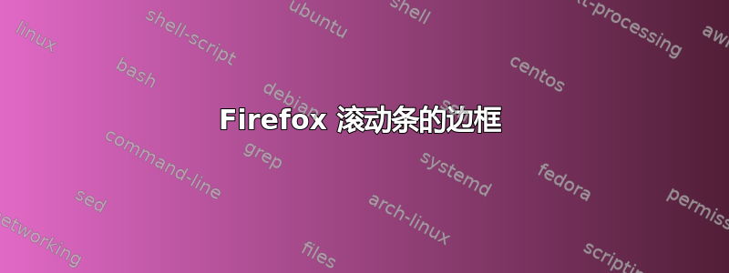 Firefox 滚动条的边框