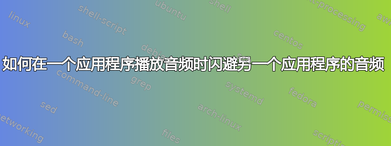 如何在一个应用程序播放音频时闪避另一个应用程序的音频