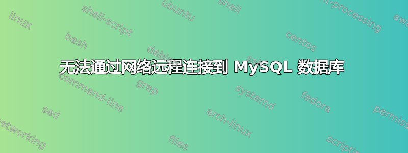 无法通过网络远程连接到 MySQL 数据库