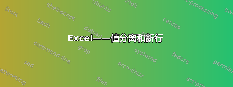 Excel——值分离和新行