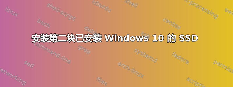 安装第二块已安装 Windows 10 的 SSD