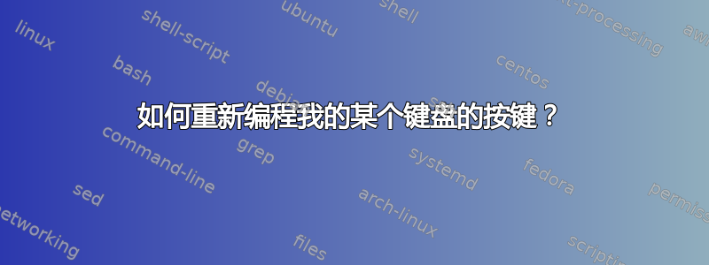 如何重新编程我的某个键盘的按键？