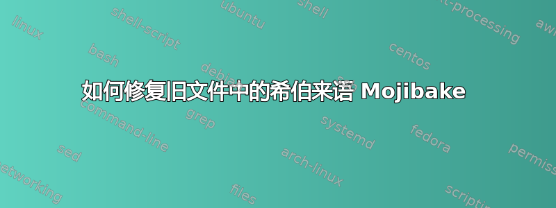 如何修复旧文件中的希伯来语 Mojibake