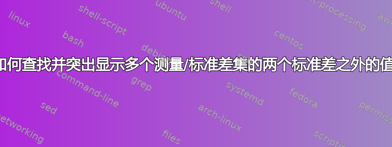 如何查找并突出显示多个测量/标准差集的两个标准差之外的值