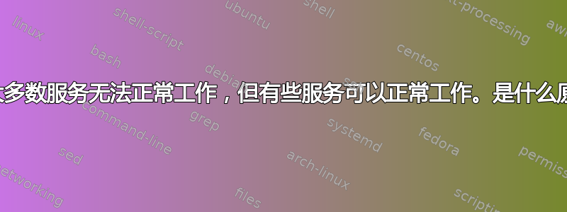 计算机已连接互联网，大多数服务无法正常工作，但有些服务可以正常工作。是什么原因造成的？如何解决？