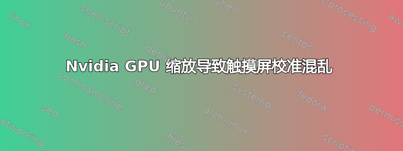 Nvidia GPU 缩放导致触摸屏校准混乱