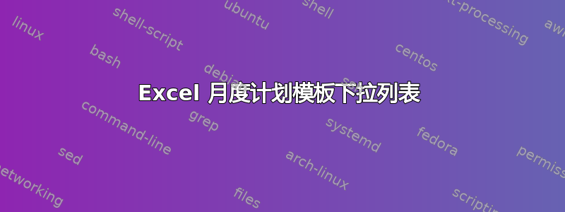 Excel 月度计划模板下拉列表