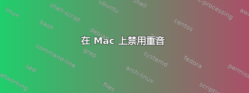 在 Mac 上禁用重音