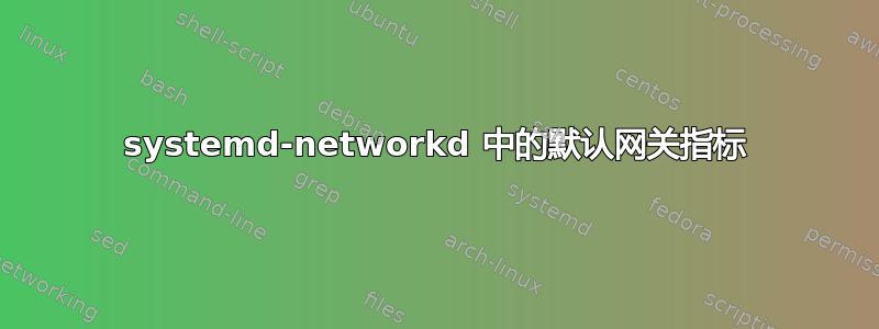 systemd-networkd 中的默认网关指标