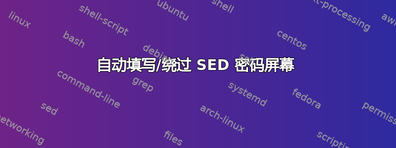 自动填写/绕过 SED 密码屏幕