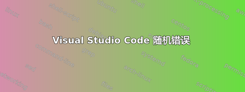 Visual Studio Code 随机错误