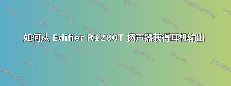 如何从 Edifier R1280T 扬声器获得耳机输出