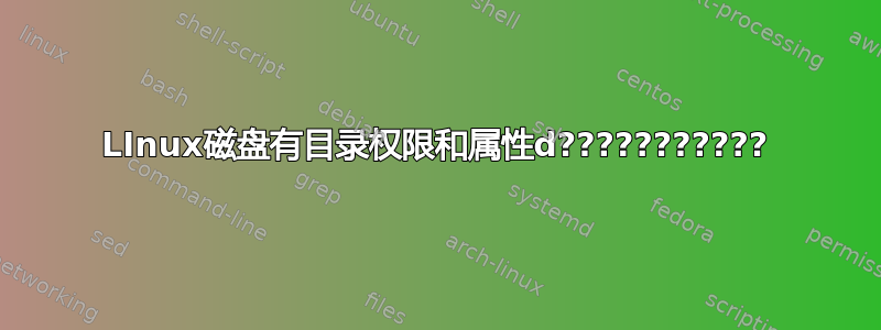 LInux磁盘有目录权限和属性d???????????