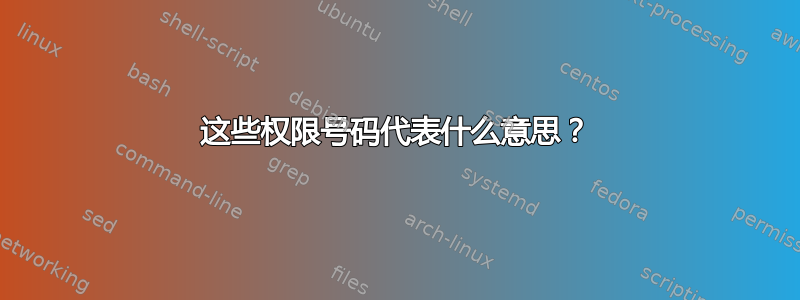 这些权限号码代表什么意思？