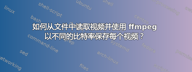 如何从文件中读取视频并使用 ffmpeg 以不同的比特率保存每个视频？