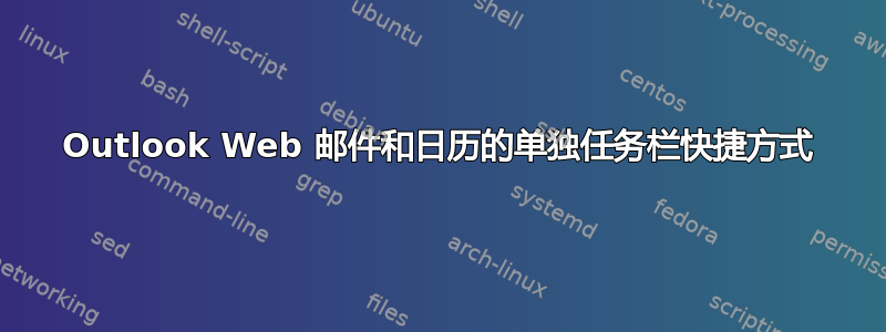 Outlook Web 邮件和日历的单独任务栏快捷方式