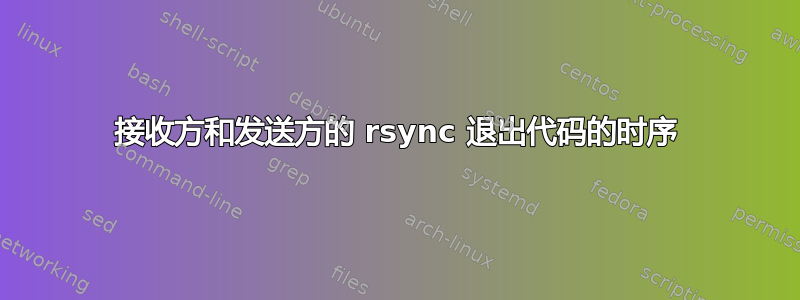 接收方和发送方的 rsync 退出代码的时序