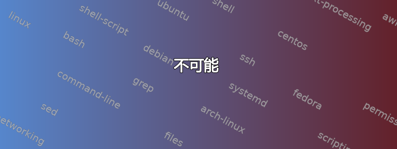 不可能