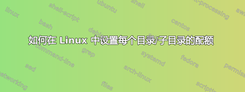 如何在 Linux 中设置每个目录/子目录的配额