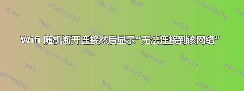 Wifi 随机断开连接然后显示“无法连接到该网络”