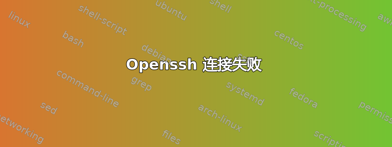 Openssh 连接失败