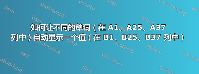 如何让不同的单词（在 A1、A25、A37 列中）自动显示一个值（在 B1、B25、B37 列中）