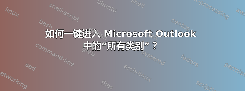 如何一键进入 Microsoft Outlook 中的“所有类别”？