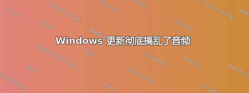 Windows 更新彻底搞乱了音频