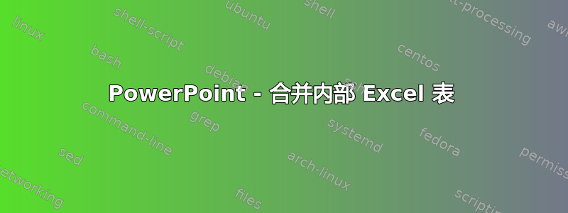 PowerPoint - 合并内部 Excel 表