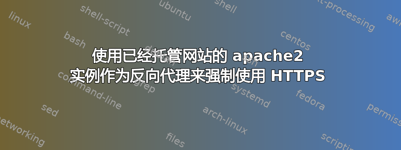 使用已经托管网站的 apache2 实例作为反向代理来强制使用 HTTPS