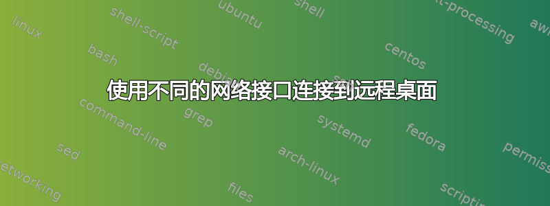 使用不同的网络接口连接到远程桌面