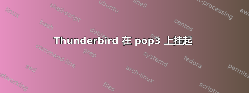 Thunderbird 在 pop3 上挂起