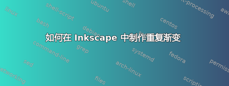 如何在 Inkscape 中制作重复渐变