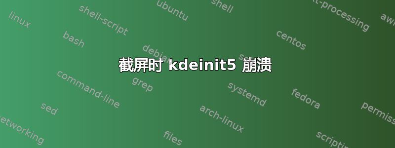 截屏时 kdeinit5 崩溃