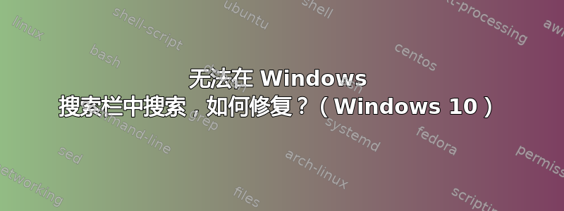 无法在 Windows 搜索栏中搜索，如何修复？（Windows 10）