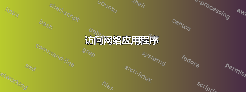 访问网络应用程序