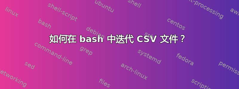 如何在 bash 中迭代 CSV 文件？