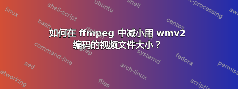 如何在 ffmpeg 中减小用 wmv2 编码的视频文件大小？